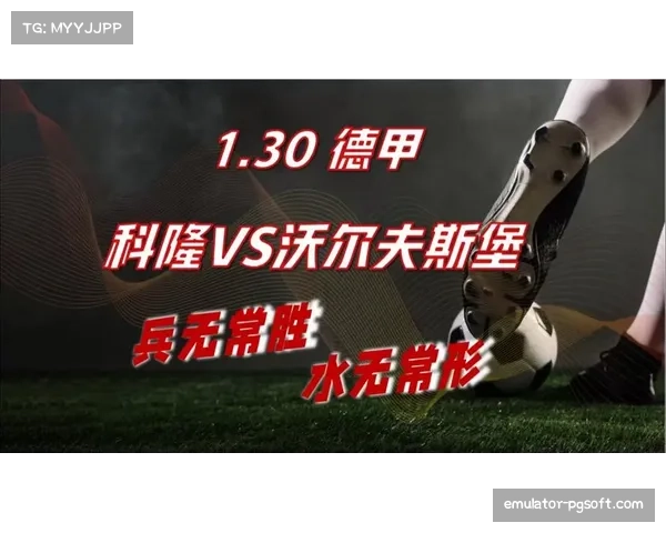 战术板回顾：沃尔夫斯堡如何通过边路压制击败科隆