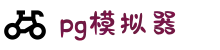 PG模拟器 - PG电子在线试玩入口